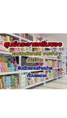 ป๊อปสตาร์ ศูนย์กระจายครีมซองรายใหญ่