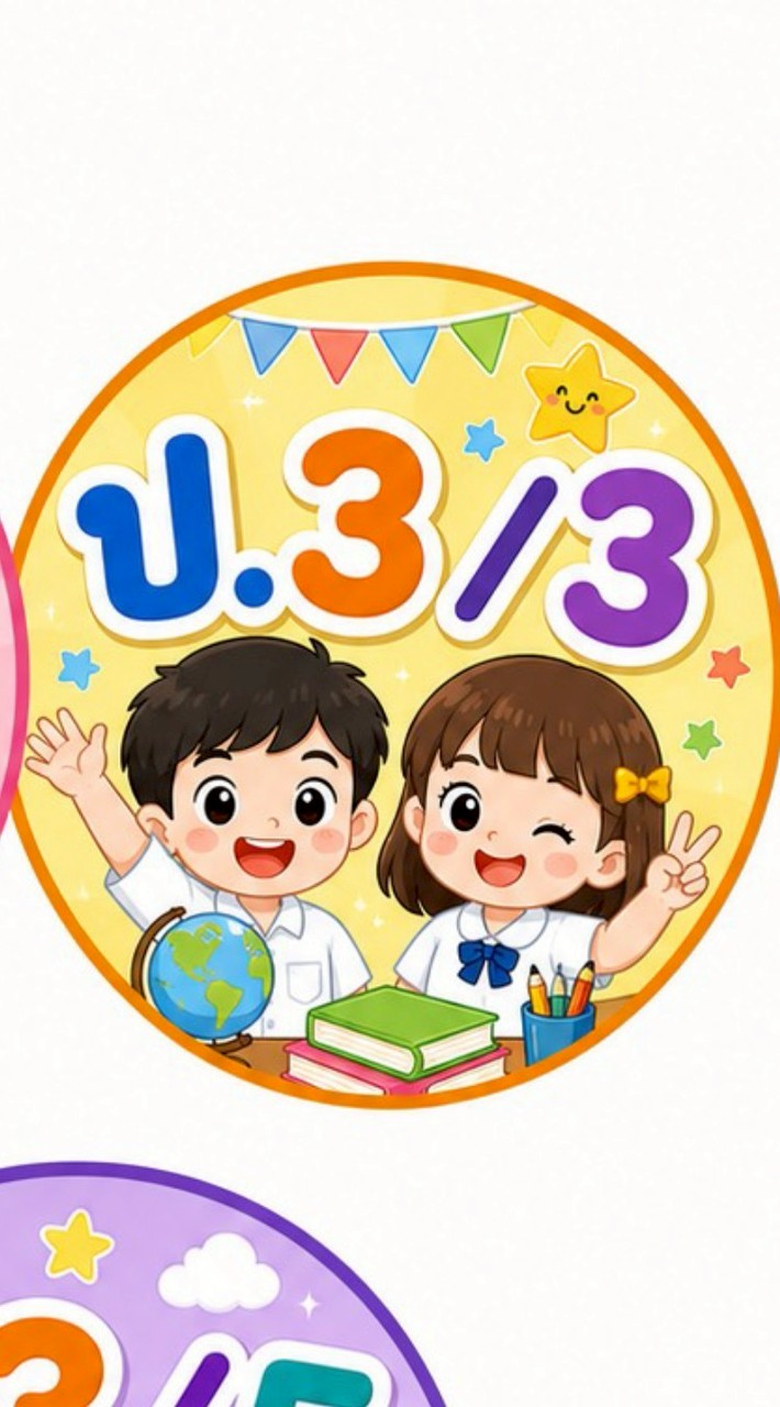 ป.3/3 ปี 69