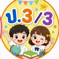 ป.3/3 ปี 69