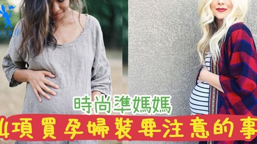 孕婦都可以很時尚的～孕媽選衣服要注意什麼？時尚配搭舒舒服服過懷孕期