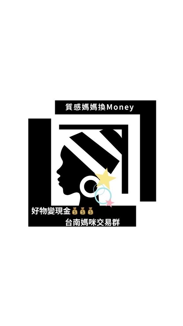 台南好物變現金x媽媽零用錢交易群