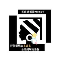 台南好物變現金x媽媽零用錢交易群