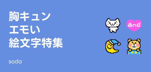 懐かしい！エモい絵文字特集