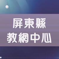 屏東縣教育網路中心  學校網管《資安/網路/網站/資訊教育》