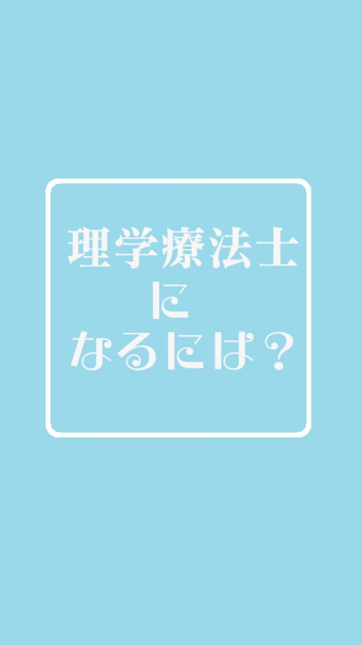 理学療法士になりたいコミュニティ