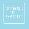 理学療法士になりたいコミュニティ