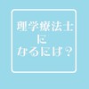 理学療法士になりたいコミュニティ