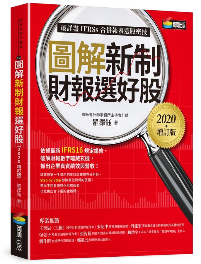 投資講座、銀行法人機構，最受歡迎的財報分析名師，再度出擊博客來、金石堂暢銷書，2020年全新增訂版★隨書附贈1. 《會計師選股7大指標及41檔口袋名單》別冊，2020年最新版2. 專用財報選股軟體試用