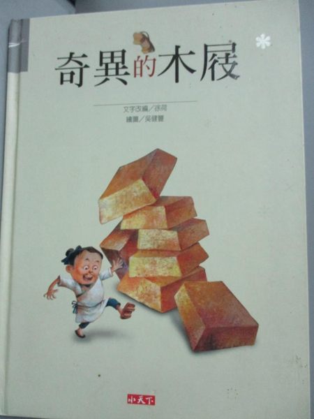 【書寶二手書T1／少年童書_YKE】奇異的木屐_李欣元、孟寧，吳健豐