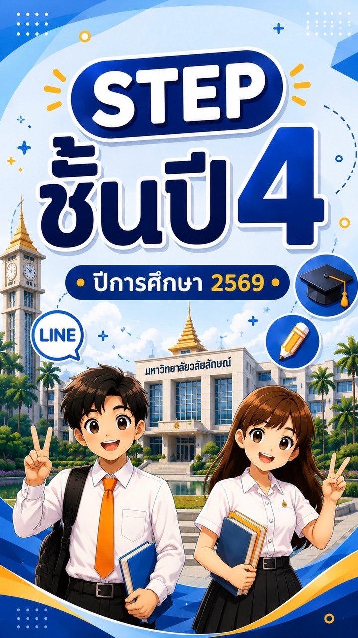 STEP ชั้นปี 4 ปีการศึกษา 2569