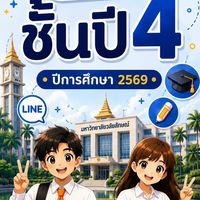 STEP ชั้นปี 4 ปีการศึกษา 2569