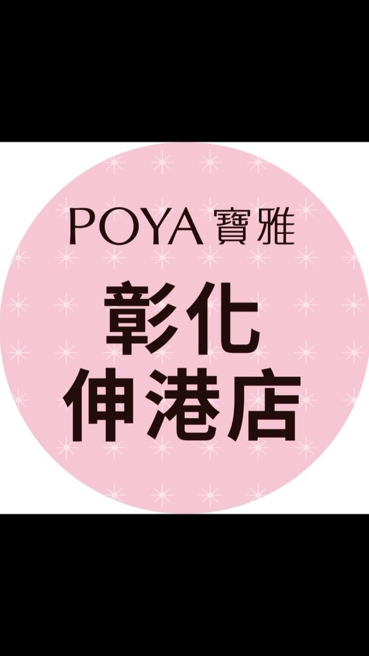 寶雅彰化伸港店好康報報