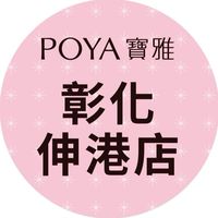 寶雅彰化伸港店好康報報