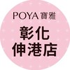 寶雅彰化伸港店好康報報