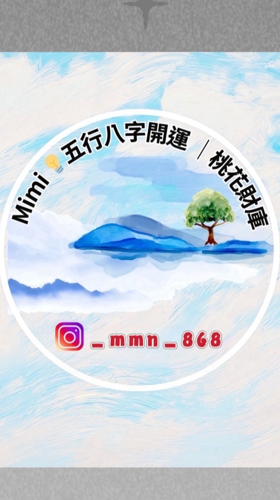 Mimi命理開運研究所✨