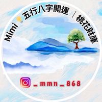 Mimi命理開運研究所✨