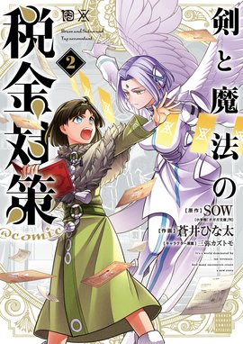 剣と魔法の税金対策 Comic 漫画 1巻から2巻 無料 試し読み 価格比較 マンガリスト