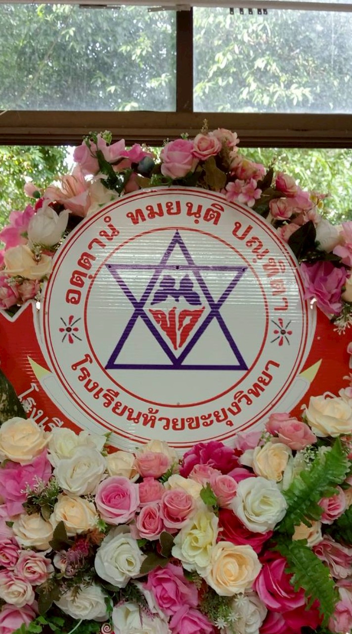 โรงเรียนห้วยขะยุงวิทยา