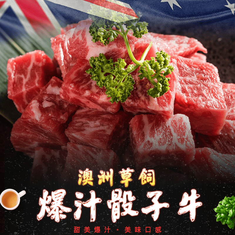 澳洲草飼爆汁骰子牛，選自澳洲生長牛群，零污染環境成長，飲用純淨水源，得天獨厚環境孕育出絕佳肉質！牛肉切成塊，口感鮮美好吃、完美均勻油花，每一口皆是彈牙軟嫩，簡單油煎後灑上些許海鹽、黑胡椒就能吃到骰子牛