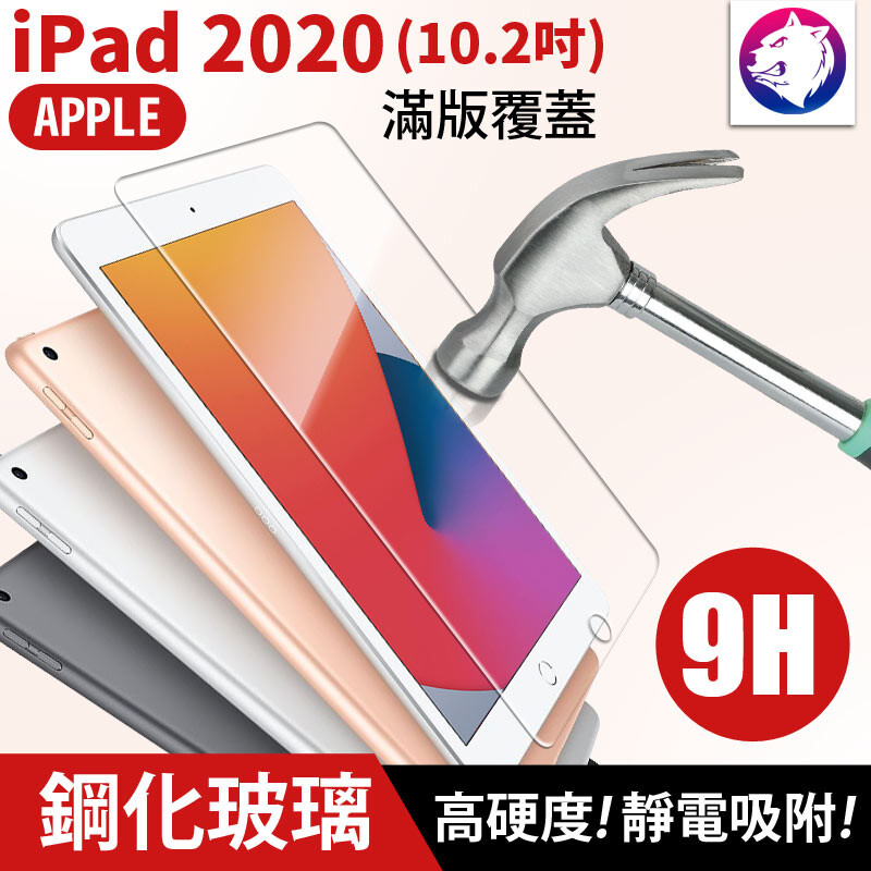 商品名稱apple ipad 2020 10.2吋 高硬度透明滿版鋼化玻璃螢幕保護貼 商品特色 最佳厚度 0.26mm 高硬度鋼化處理整張鋼化玻璃材質 保護平板螢幕緩衝撞擊 靜電吸附好貼不殘膠 [現貨