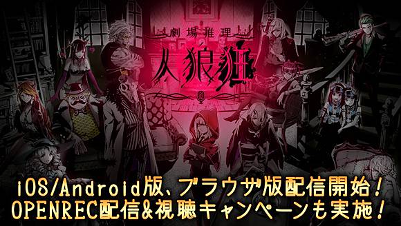 疑神疑鬼找出狼人 劇場推理型語音狼人殺遊戲 狼人狂 配信開始