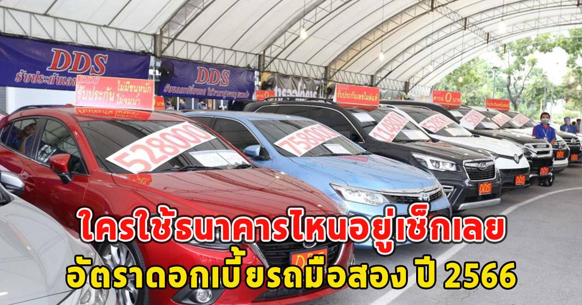 ใครใช้ธนาคารไหนอยู่เช็กเลย อัตราดอกเบี้ยรถมือสอง ปี 2566 ทุกสถาบันการเงิน  และไฟแนนซ์ | News In Thailand | Line Today