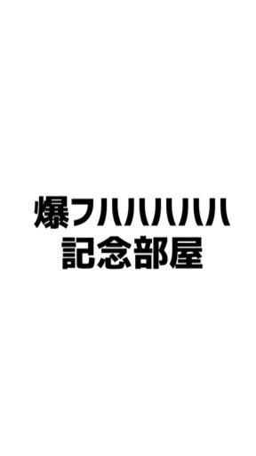 爆フハハハハハ記念部屋のオープンチャット