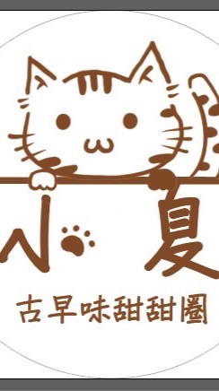 小夏甜甜圈訂餐社群🍩