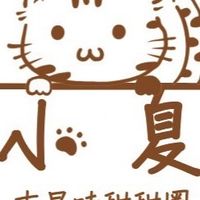 小夏甜甜圈訂餐社群🍩