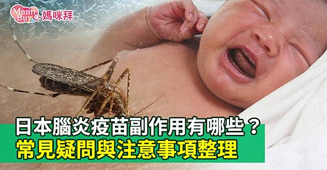日本腦炎疫苗副作用有哪些 常見疑問與注意事項整理 Mamibuy媽咪拜 Line Today