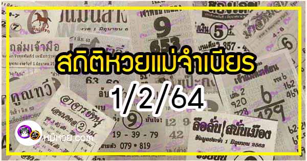 à¸«à¸§à¸¢à¹à¸¡ à¸ˆà¸³à¹€à¸™ à¸¢à¸£ 1 2 64 à¸ª à¸šà¹€à¸¥à¸‚à¹€à¸