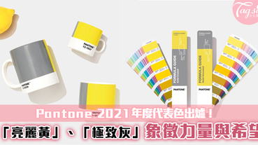 Pantone 2021年度代表色出爐！「亮麗黃」、「極致灰」象徵力量與希望~