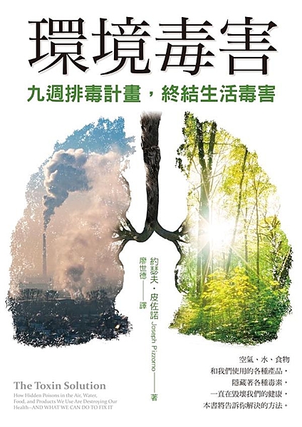 很抱歉，你中毒了！ 地球每年有65億磅化學物進入空氣中，化學毒素無所不在， 無論...