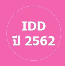 IDD ปี2562