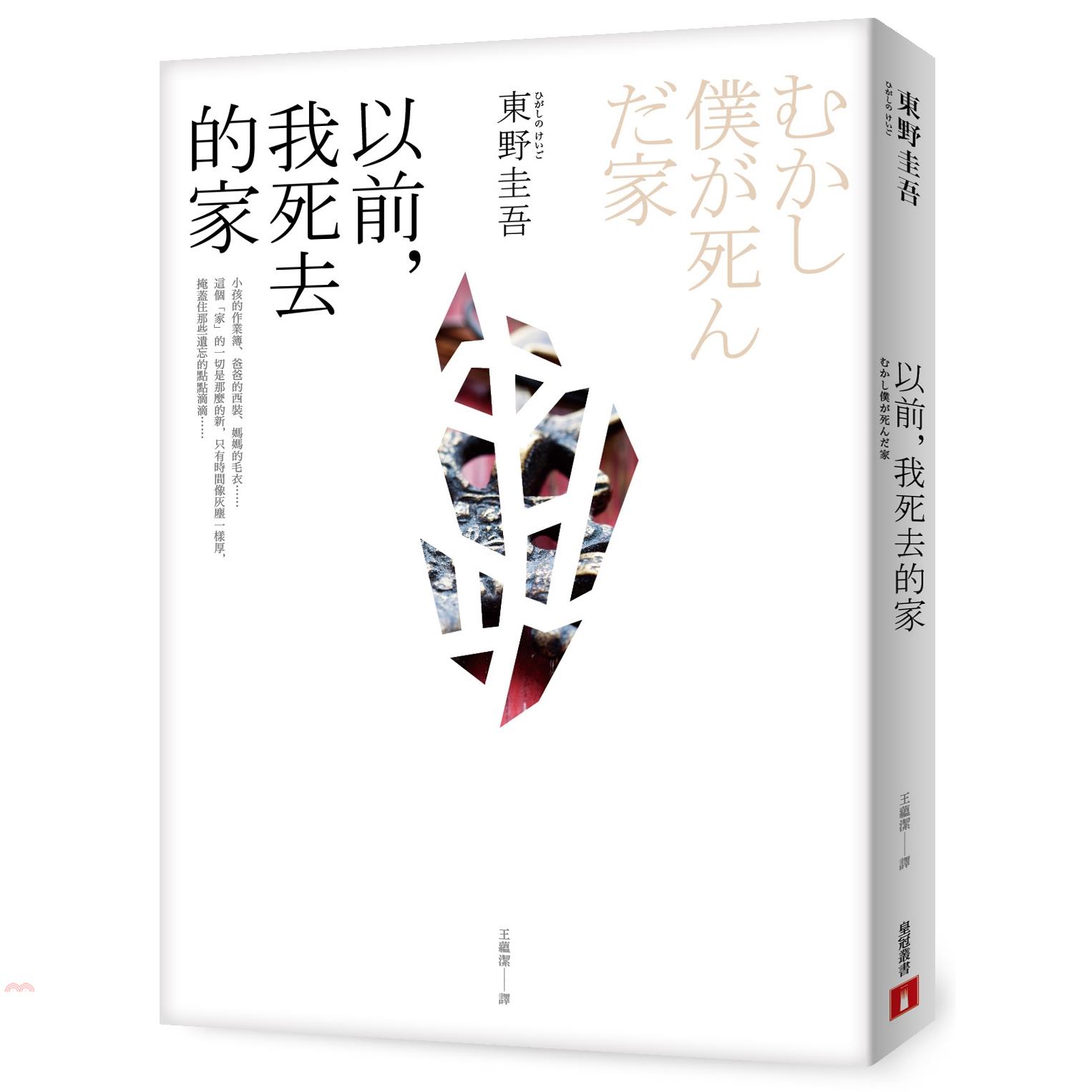 書名：以前，我死去的家系列：東野圭吾作品集定價：300元ISBN13：9789573331643出版社：皇冠作者：東野圭吾譯者：王蘊潔裝訂／頁數：平裝／272版次：1規格：21cm*14.8cm (高