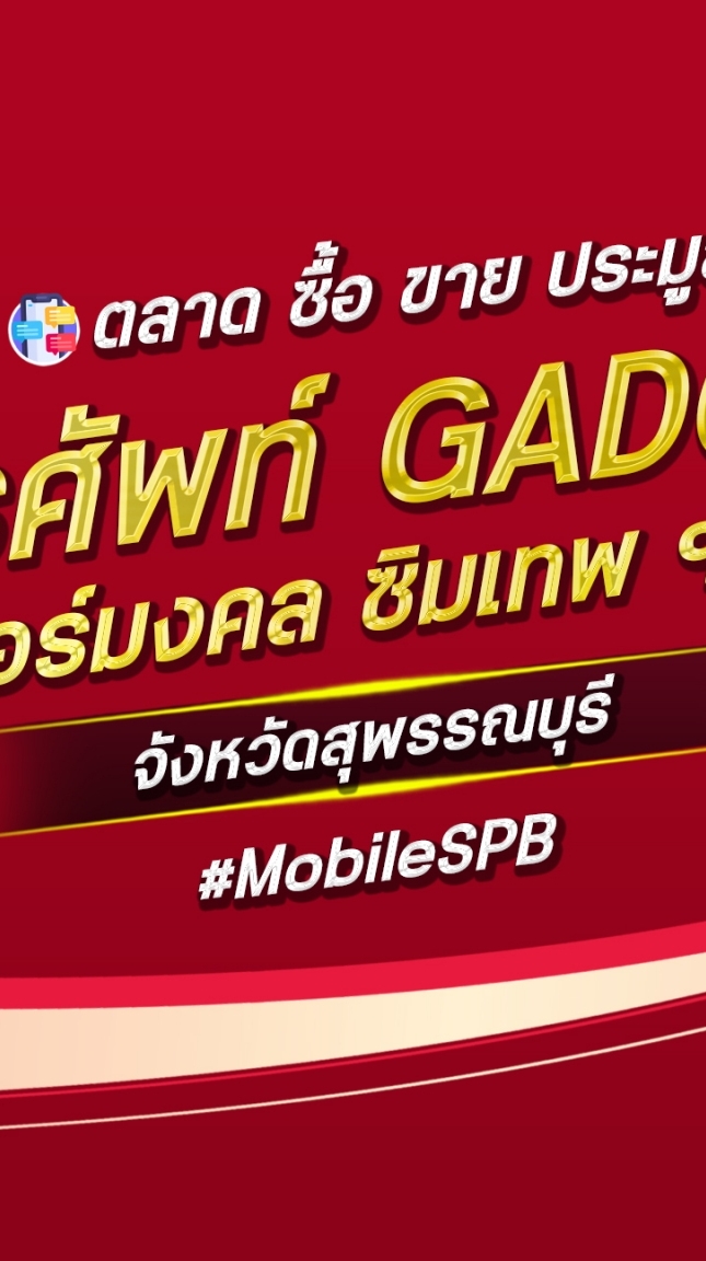 ผ่อนมือถือ เบอร์มงคล สุพรรณบุรี
