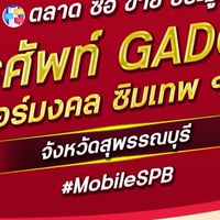 ผ่อนมือถือ เบอร์มงคล สุพรรณบุรี