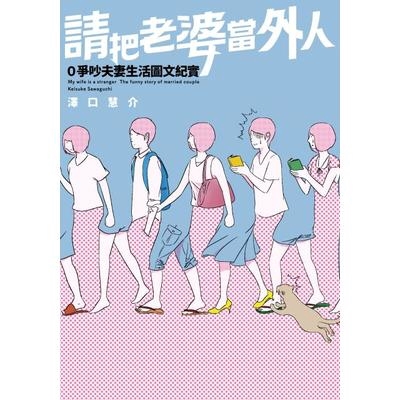 請把老婆當外人8年0爭吵夫妻生活紀實