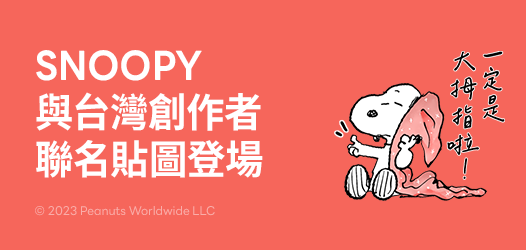 SNOOPY聯名貼圖首度登場❗️