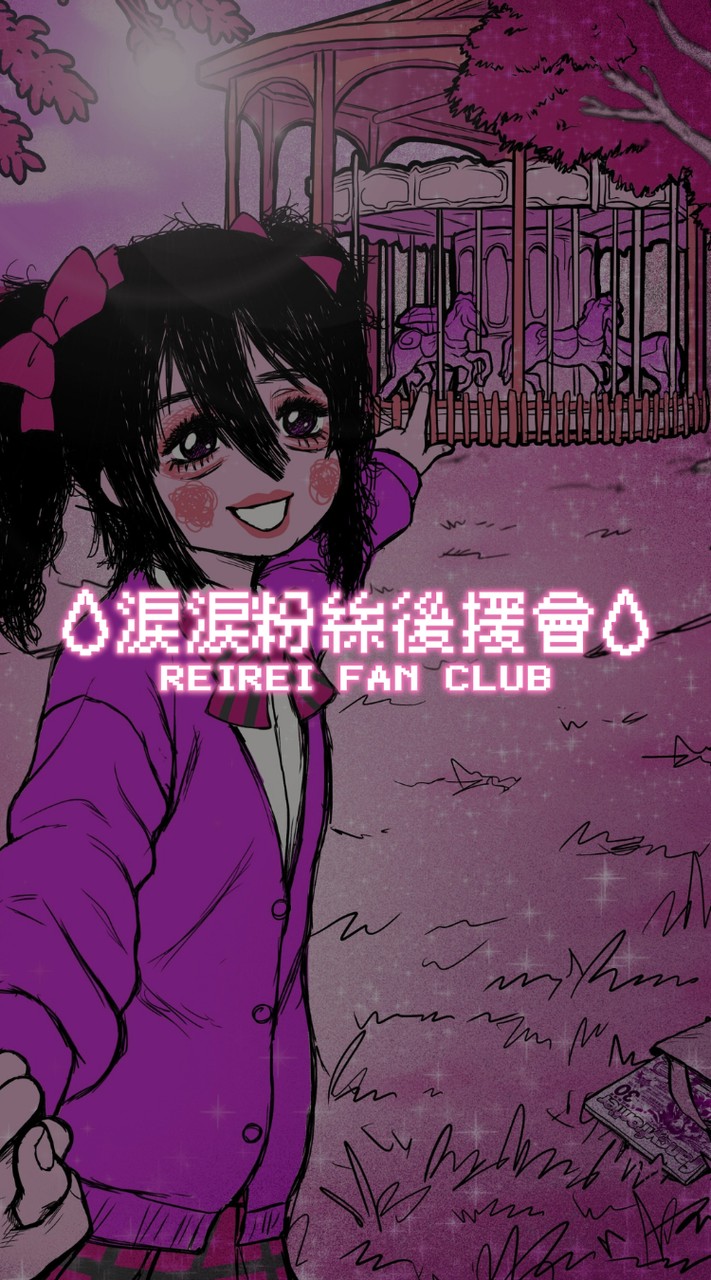 淚淚粉絲後援會