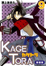 KAGETORA【新装版】