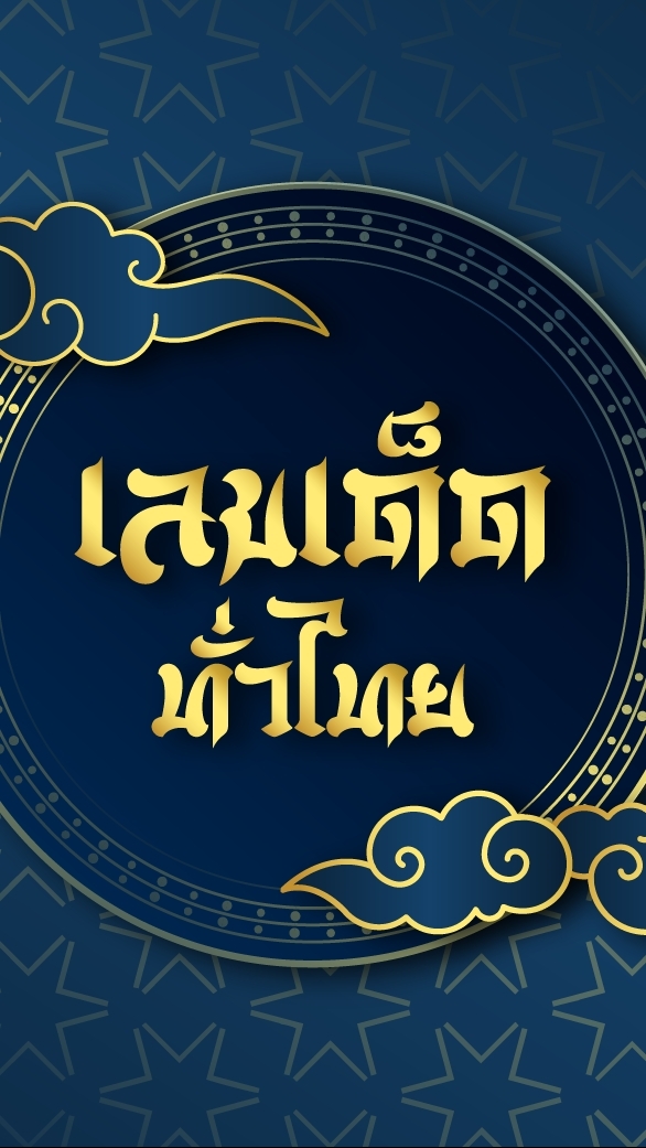 เลขเด็ดทั่วไทย
