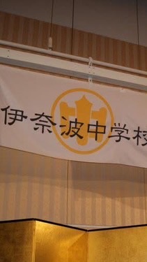 【公式】平成3年度卒 伊奈波中学校第45期同窓会