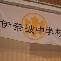 【公式】平成3年度卒 伊奈波中学校第45期同窓会