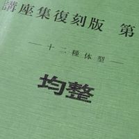 「均整」オープンチャット