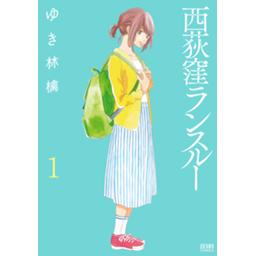 西荻窪ランスルー 無料マンガ Line マンガ