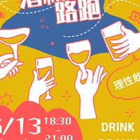 6/13台中微醺暴走團