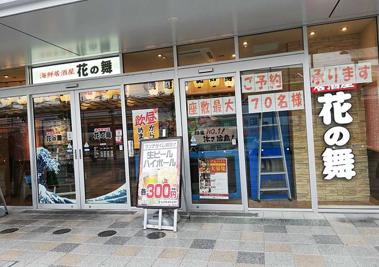 口コミの詳細 花の舞 明石南口パピオスあかし店 大明石町 山陽明石駅 居酒屋 By Line Conomi