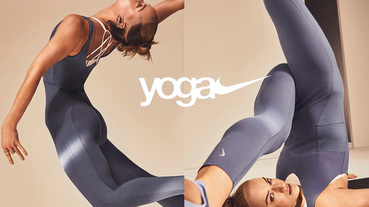 在家也能享受瑜珈運動樂趣 NIKE 全新 YOGA 系列激發出自我的潛能和力量