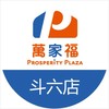 萬家福量販 斗六店好康報報